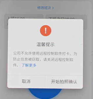 钉钉打卡提示公司不允许使用远程怎么办 钉钉提示请关闭远程控制软件