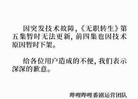 《无职转生》动画下架原因说明