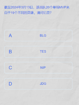 英雄联盟lpl春季赛答题挑战答案是什么图十一