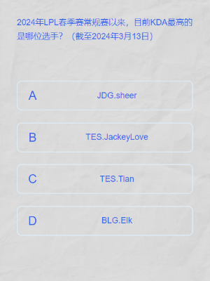英雄联盟lpl春季赛答题挑战答案是什么图六