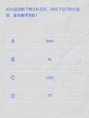 英雄联盟lpl春季赛答题挑战答案是什么图十