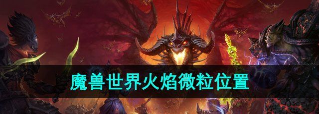 《魔兽世界》火焰微粒速刷位置