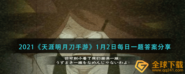 2021《火影忍者手游》1月2日每日一题答案分享