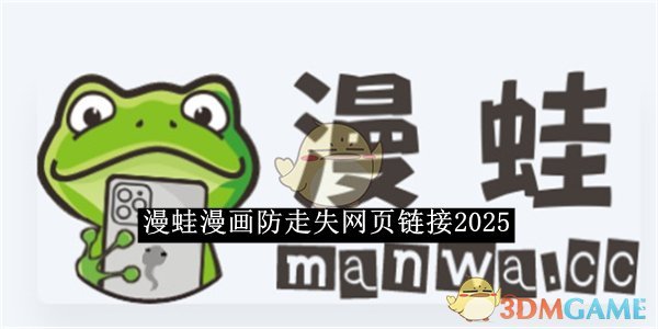 《漫蛙漫画》防走失网页链接2025