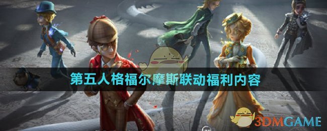 《第五人格》福尔摩斯联动福利内容一览