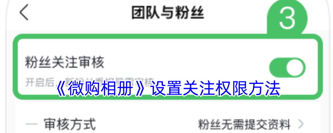 《微购相册》设置关注权限方法